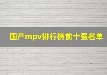 国产mpv排行榜前十强名单