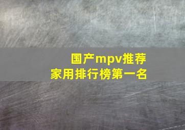 国产mpv推荐家用排行榜第一名