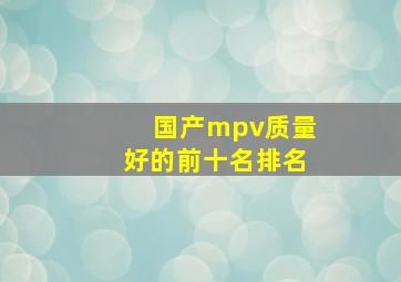 国产mpv质量好的前十名排名