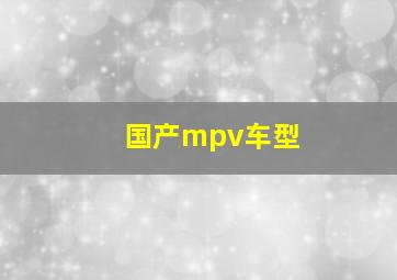 国产mpv车型