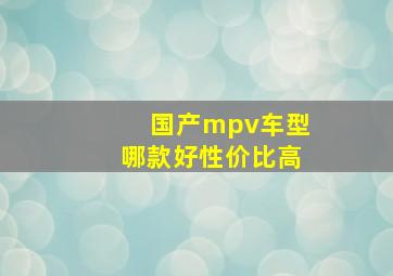 国产mpv车型哪款好性价比高