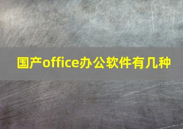 国产office办公软件有几种