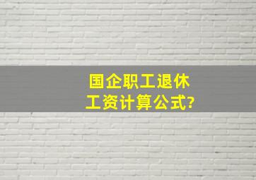 国企职工退休工资计算公式?