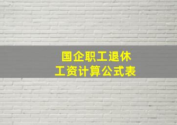 国企职工退休工资计算公式表