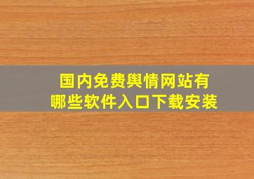 国内免费舆情网站有哪些软件入口下载安装