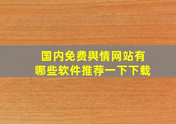 国内免费舆情网站有哪些软件推荐一下下载