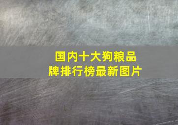 国内十大狗粮品牌排行榜最新图片