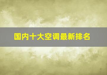 国内十大空调最新排名