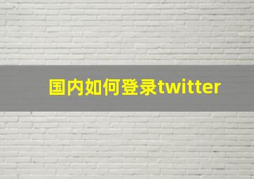 国内如何登录twitter