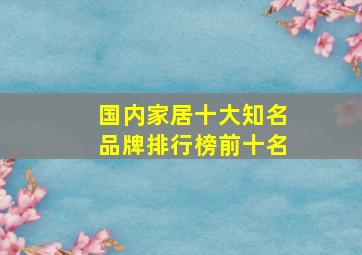 国内家居十大知名品牌排行榜前十名