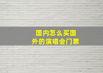 国内怎么买国外的演唱会门票