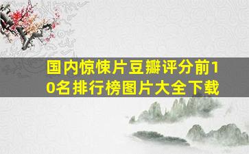 国内惊悚片豆瓣评分前10名排行榜图片大全下载