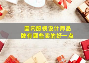 国内服装设计师品牌有哪些卖的好一点