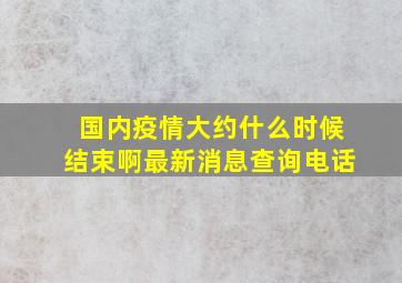 国内疫情大约什么时候结束啊最新消息查询电话