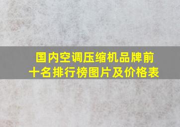 国内空调压缩机品牌前十名排行榜图片及价格表