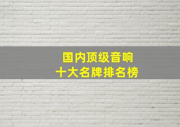 国内顶级音响十大名牌排名榜