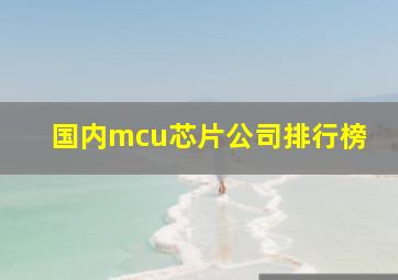 国内mcu芯片公司排行榜