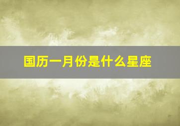 国历一月份是什么星座