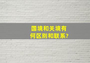 国境和关境有何区别和联系?