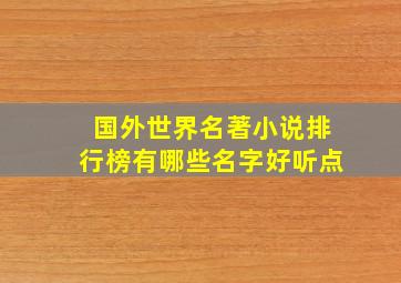 国外世界名著小说排行榜有哪些名字好听点