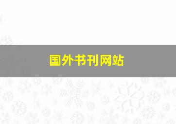 国外书刊网站