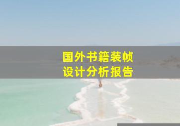 国外书籍装帧设计分析报告