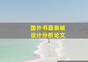 国外书籍装帧设计分析论文