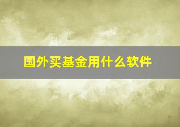 国外买基金用什么软件