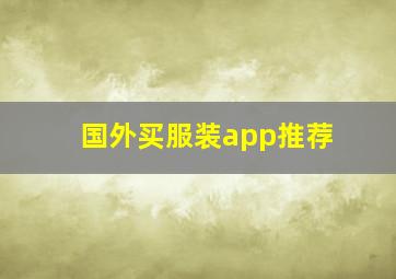 国外买服装app推荐