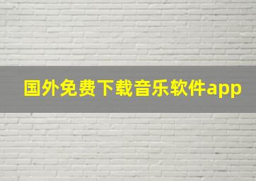 国外免费下载音乐软件app