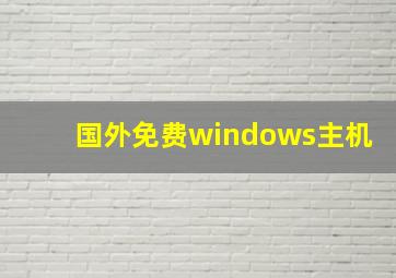 国外免费windows主机