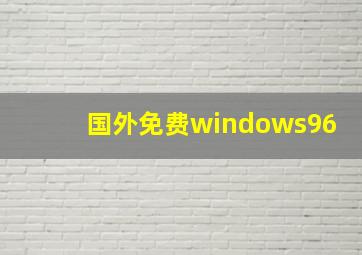 国外免费windows96