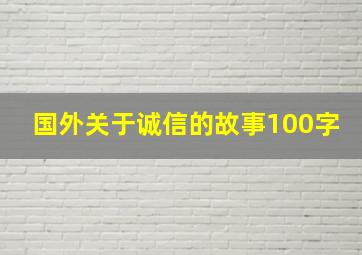 国外关于诚信的故事100字