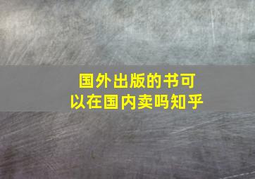 国外出版的书可以在国内卖吗知乎