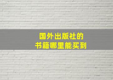 国外出版社的书籍哪里能买到