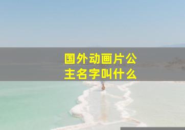 国外动画片公主名字叫什么