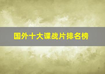 国外十大谍战片排名榜