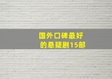 国外口碑最好的悬疑剧15部