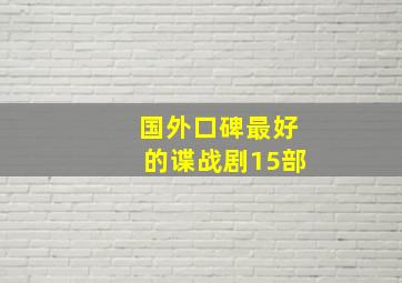 国外口碑最好的谍战剧15部