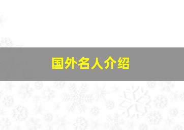 国外名人介绍