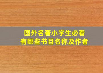 国外名著小学生必看有哪些书目名称及作者