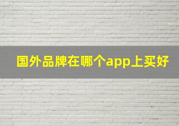 国外品牌在哪个app上买好