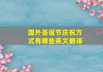 国外圣诞节庆祝方式有哪些英文翻译