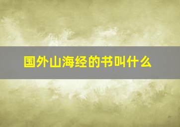 国外山海经的书叫什么