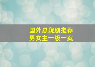 国外悬疑剧推荐男女主一级一案