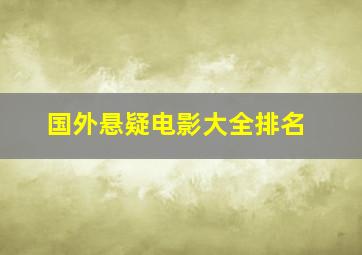 国外悬疑电影大全排名