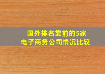 国外排名靠前的5家电子商务公司情况比较