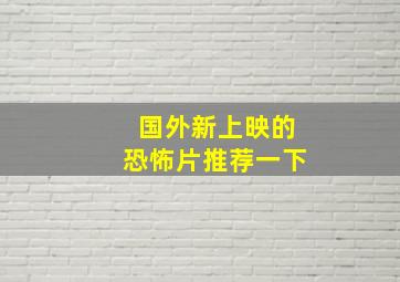 国外新上映的恐怖片推荐一下