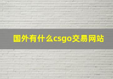 国外有什么csgo交易网站