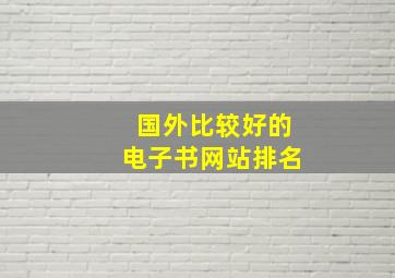 国外比较好的电子书网站排名